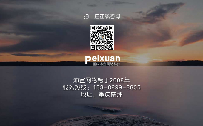 　重庆网站建设如今已经形成了遍地开花的局面，大量的企业都有了自己的网站。这是社会经济和互联网发展的结果。但是我们也要看清一个现象，在这众多的网站中每年失败的也不再少数，真正一直保持高效运营的网站只占少数。这是为什么呢？昆明网站建设多年品牌的云南龙头科技有限公司认为一方面很多企业建设网站只是心血来潮、一时兴起，没有意识到网站建设的准备不足；二是网站后期运营维护不成功。所以云南龙头科技有限公司认为昆明网站建设要取得成功，就要打好基础、步步为营。具体请看以下几点分析。