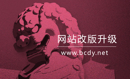 怎么看你的网站是不是需要改版升级