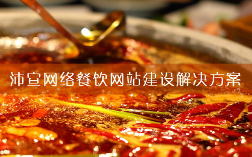 餐饮网站建设方案