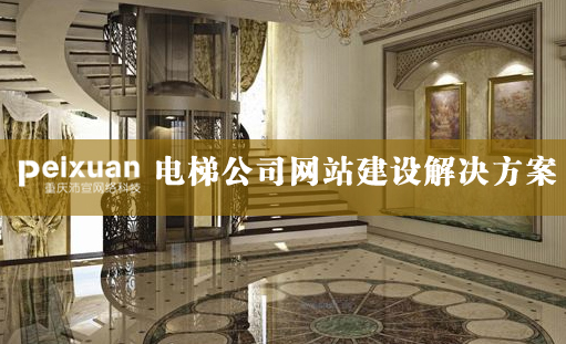 电梯公司网站建设、电梯网站建设解决方案