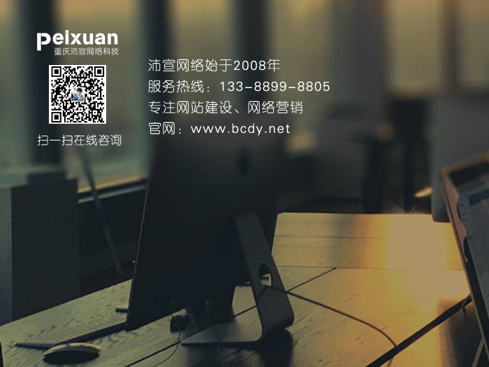 重庆营销型网站建设具有哪些说服力