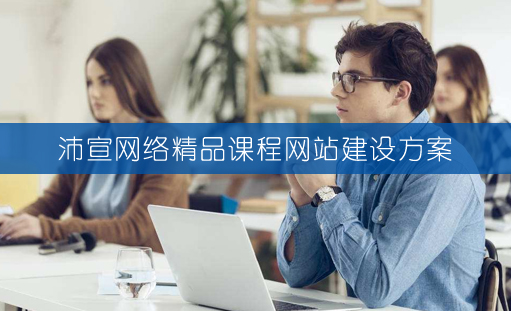 精品课程网站建设方案