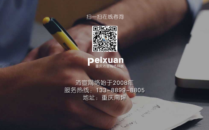 重庆企业网站建设：突破品牌实力