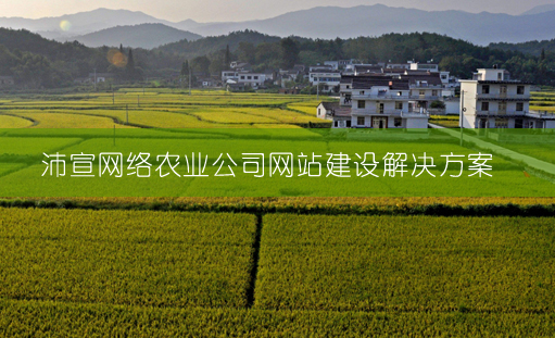 农业公司_农产品网站建设解决方案