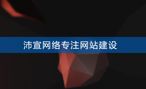 重庆网站建设如何提升企业的形象