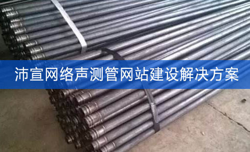 声测管网站建设方案