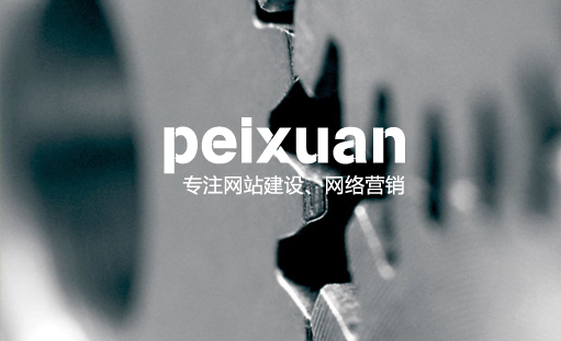 网站制作公司哪家好