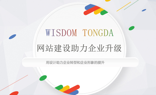 企业网站建设首先要考虑哪些要素