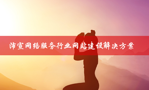 服务行业网站建设解决方案