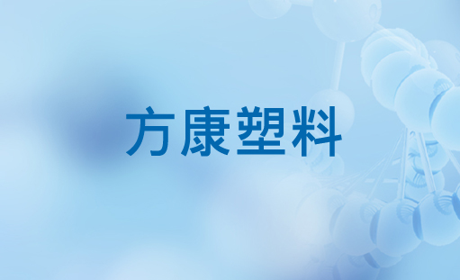 重庆方康塑料科技有限公司官网正式上线
