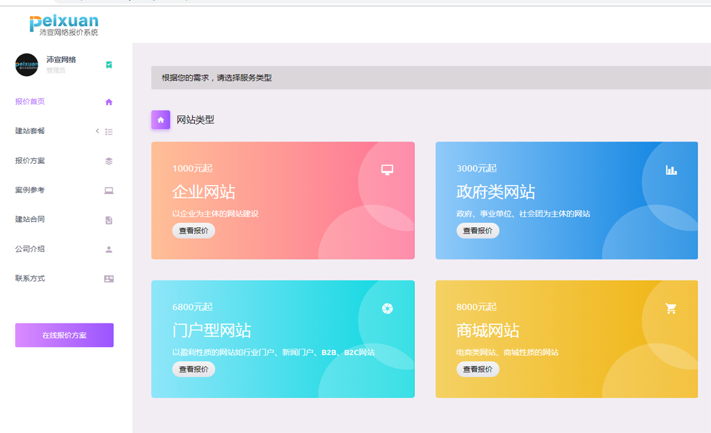 沛宣网络网站建设报价