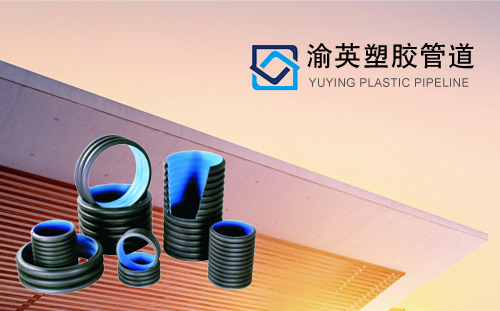 重庆渝英塑胶管道有限公司