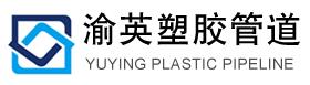 重庆渝英塑胶管道有限公司