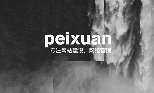 如何提高网站用户体验的策略