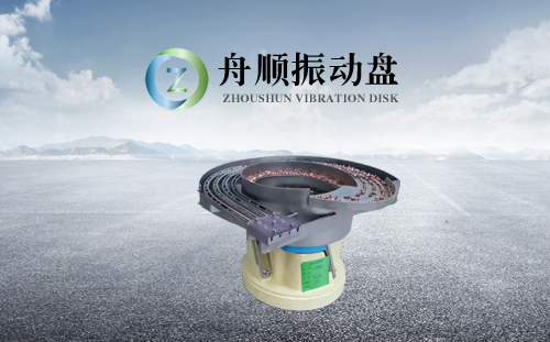热烈祝贺重庆舟顺自动化振动盘官方网站建设正式上线