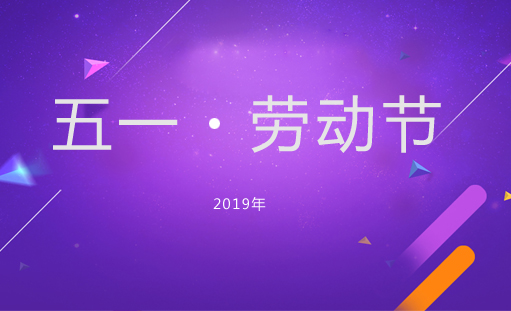 沛宣网络2019年五一放假通知