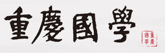 重庆国学综合门户