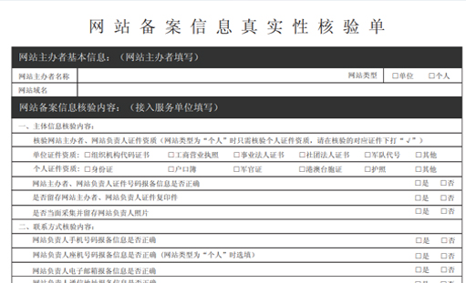 网站备案核验单填写说明