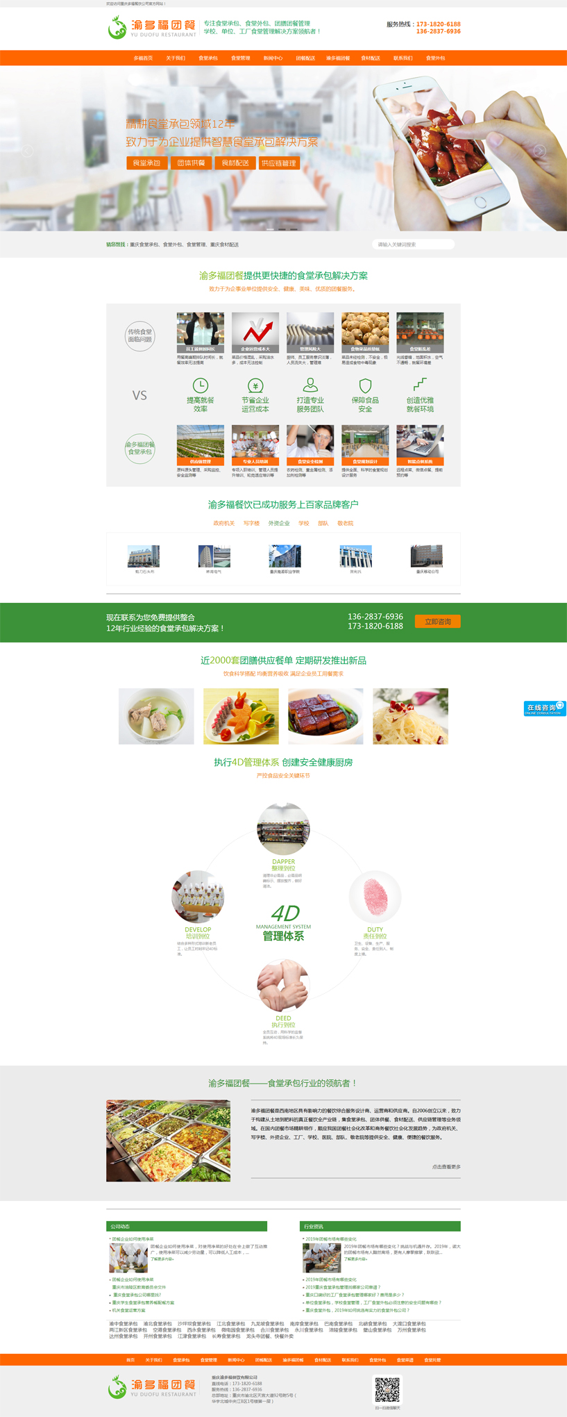 渝多福团餐