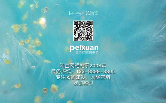 重庆网络推广对网站的结构要求非常重要