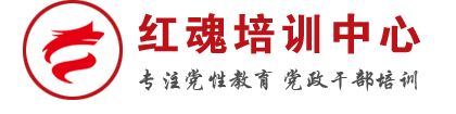 红魂培训中心