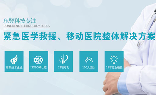 热烈祝贺东登科技-移动医院后勤保障系统全网营销型网站正式上线