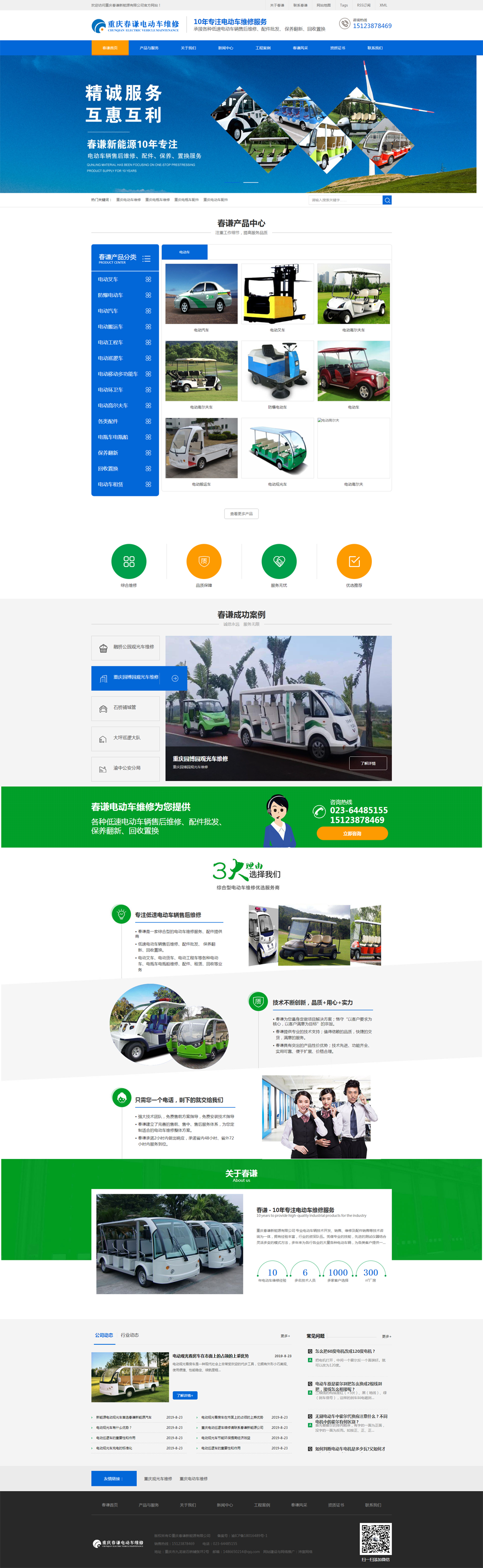 电动车维修|电动巡逻车维修网站建设推广案例分析