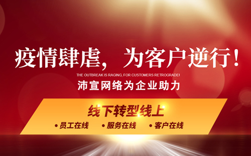 疫情期间沛宣网络为企业逆行助力