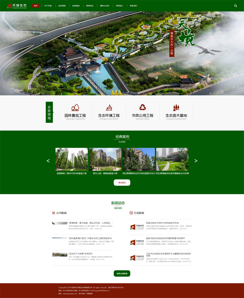  重庆市天境生态环境有限公司