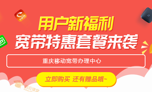 重庆移动宽带办理中心网站正式上线