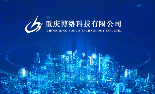 签约重庆博络科技有限公司网站建设