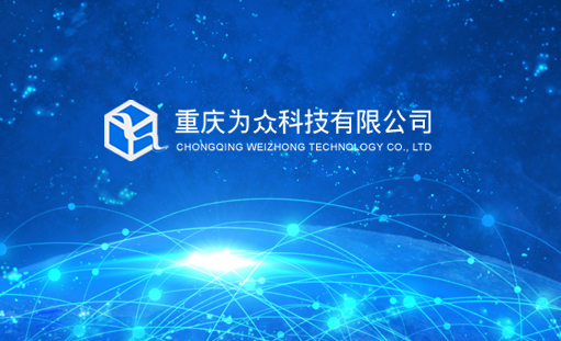 签约重庆为众科技有限公司网站建设