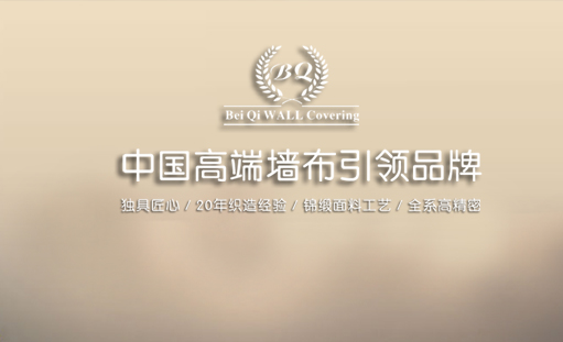 贝奇国际墙布官网正式上线