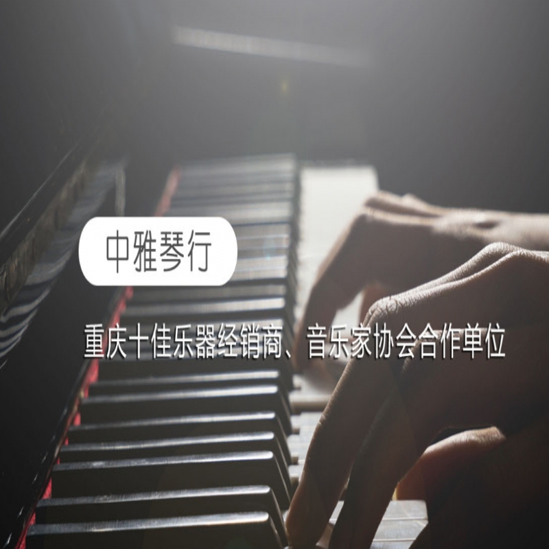 重庆哪里买钢琴比较好？推荐南坪的中雅琴行