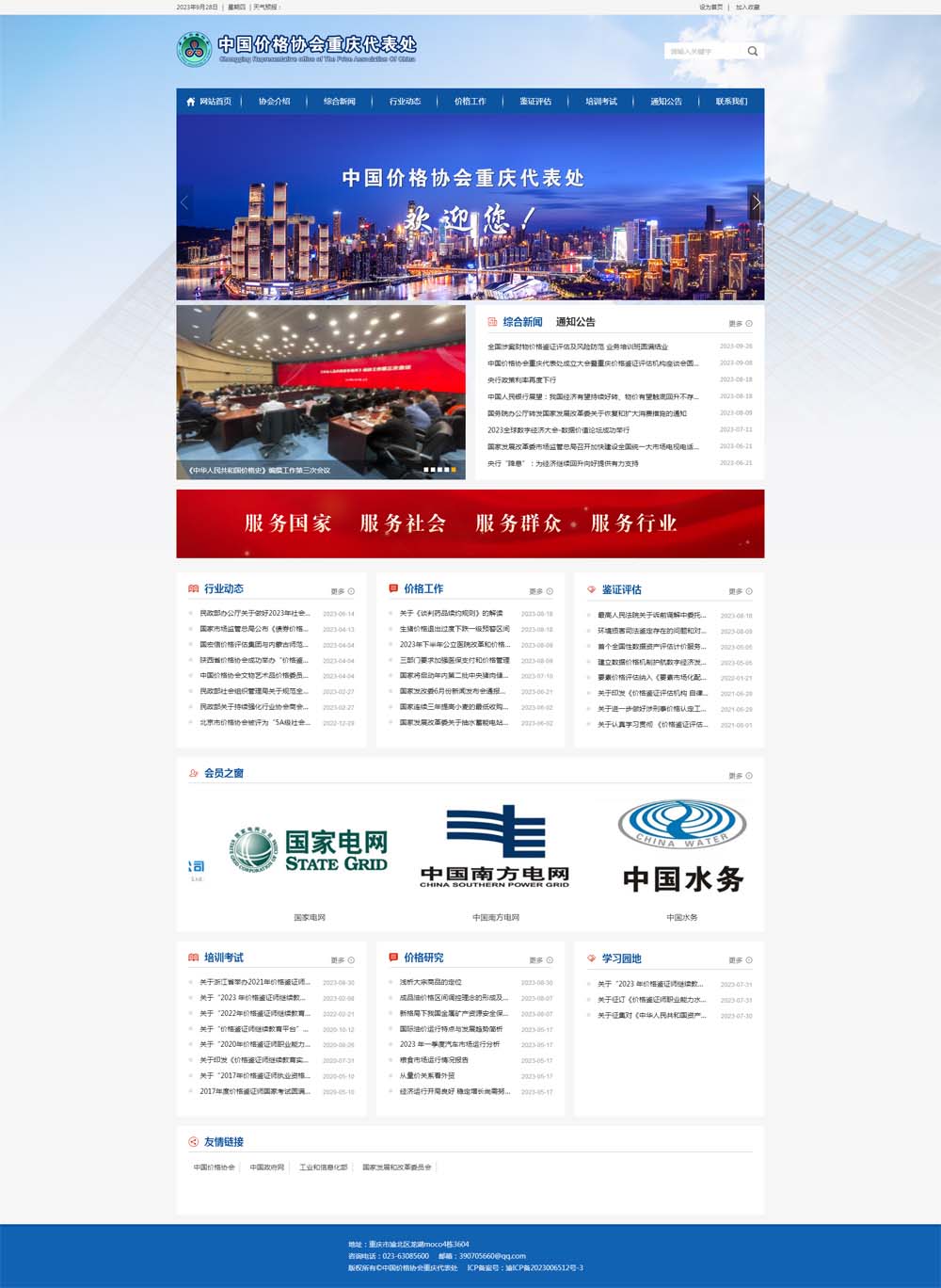 中国价格协会重庆代表处网站正式上线