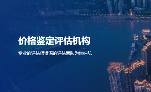 重庆华盛价格鉴证评估有限公司官网正式开通